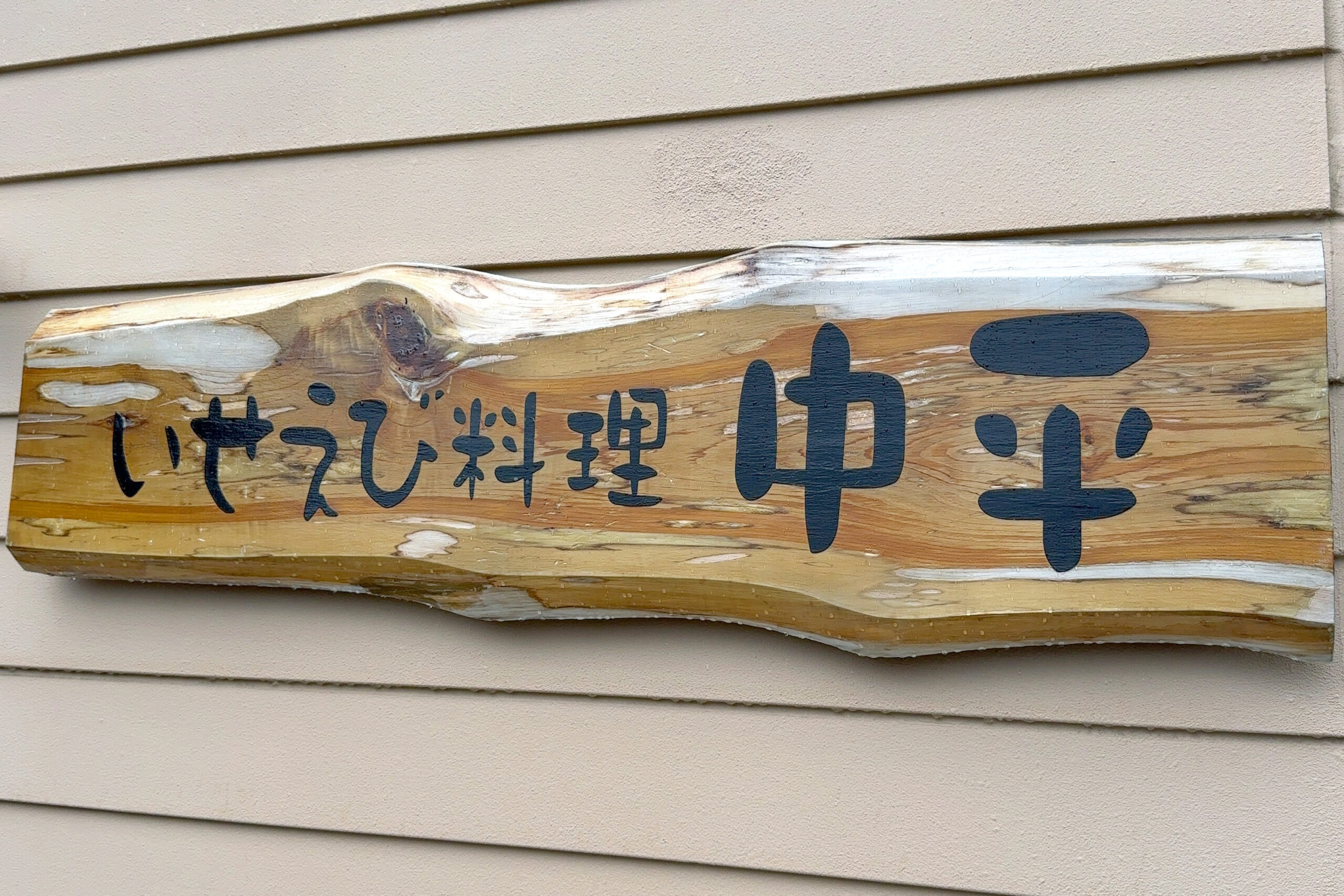 池の浦漁港前にあるいせえび料理 中平の店舗外観